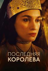 Последняя королева (2022)