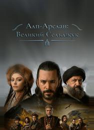 Алп-Арслан: Великий Сельджук