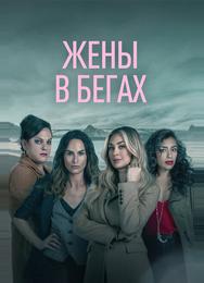 Жены в бегах