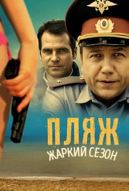 Пляж. Жаркий сезон Пляж. Жаркий сезон