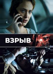 Взрыв