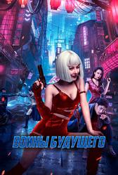 Воины будущего (2022)