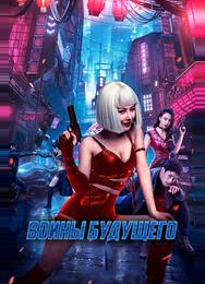 Воины будущего