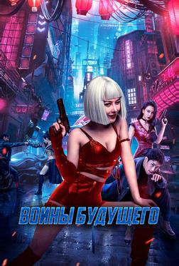 Воины будущего Воины будущего