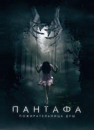 Пантафа — пожирательница душ