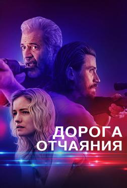 Дорога отчаяния Дорога отчаяния