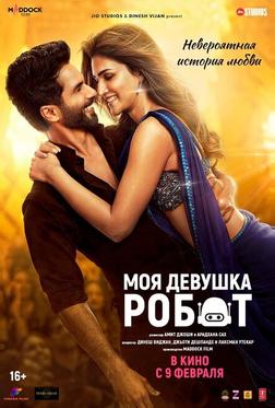 Моя девушка робот