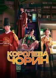 Королева Чорин