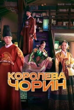 Королева Чорин Королева Чорин