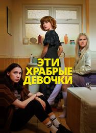 Эти храбрые девочки