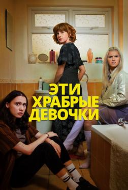 Эти храбрые девочки Эти храбрые девочки