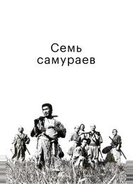 Семь самураев