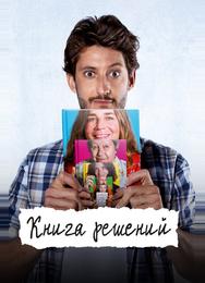 Книга решений