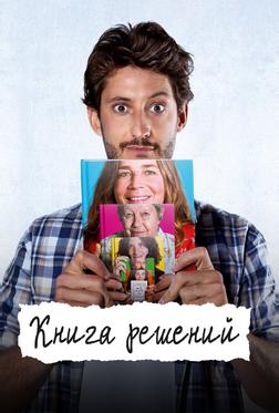 Книга решений