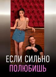 Если сильно полюбишь