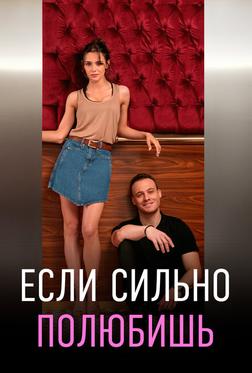 Если сильно полюбишь Если сильно полюбишь