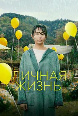 Личная жизнь Личная жизнь