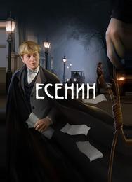 Есенин