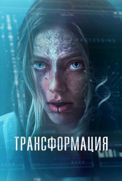 Трансформация Трансформация