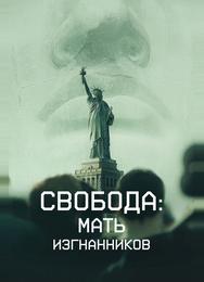 Свобода: Мать изгнанников