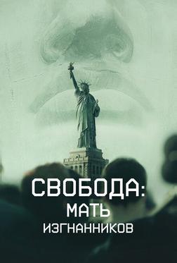Свобода: Мать изгнанников Свобода: Мать изгнанников
