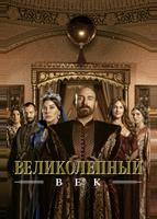 Великолепный век (2011)
