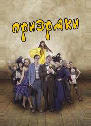 Призраки