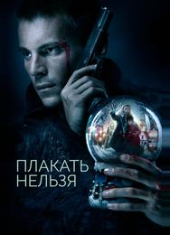 Плакать нельзя