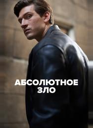 Абсолютное зло