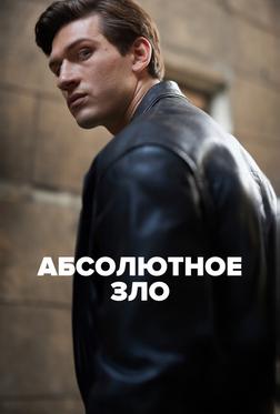 Абсолютное зло Абсолютное зло