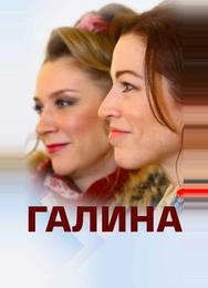 Галина