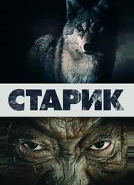 Старик