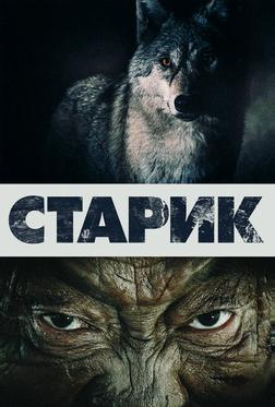 Старик Старик