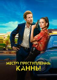 Место преступления: Канны