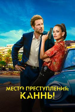Место преступления: Канны