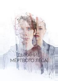 Дыхание мёртвого леса