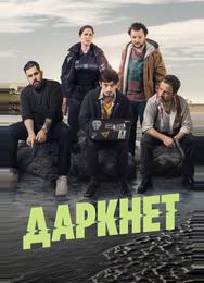 Даркнет