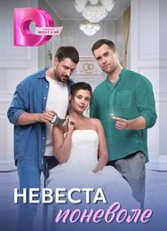 Невеста поневоле