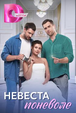 Невеста поневоле Невеста поневоле