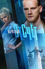 Обратный отсчёт (2017)