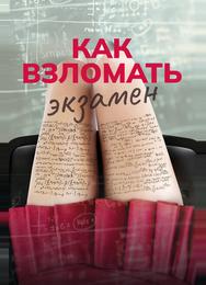 Как взломать экзамен