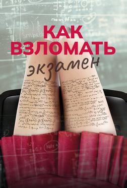 Как взломать экзамен Как взломать экзамен
