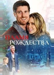 Пламя Рождества