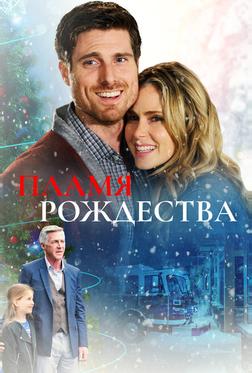 Пламя Рождества Пламя Рождества