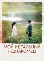 Мой идеальный незнакомец