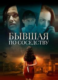 Бывшая по соседству