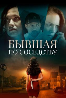 Бывшая по соседству Бывшая по соседству