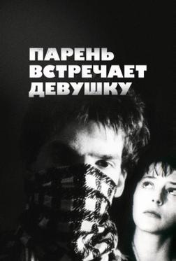 Парень встречает девушку Парень встречает девушку