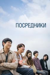 Посредники (2022)