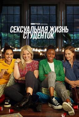 Сексуальная жизнь студенток Сексуальная жизнь студенток